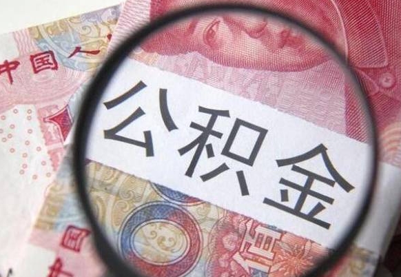 靖江异地公积金销户提取流程（异地公积金注销提取）